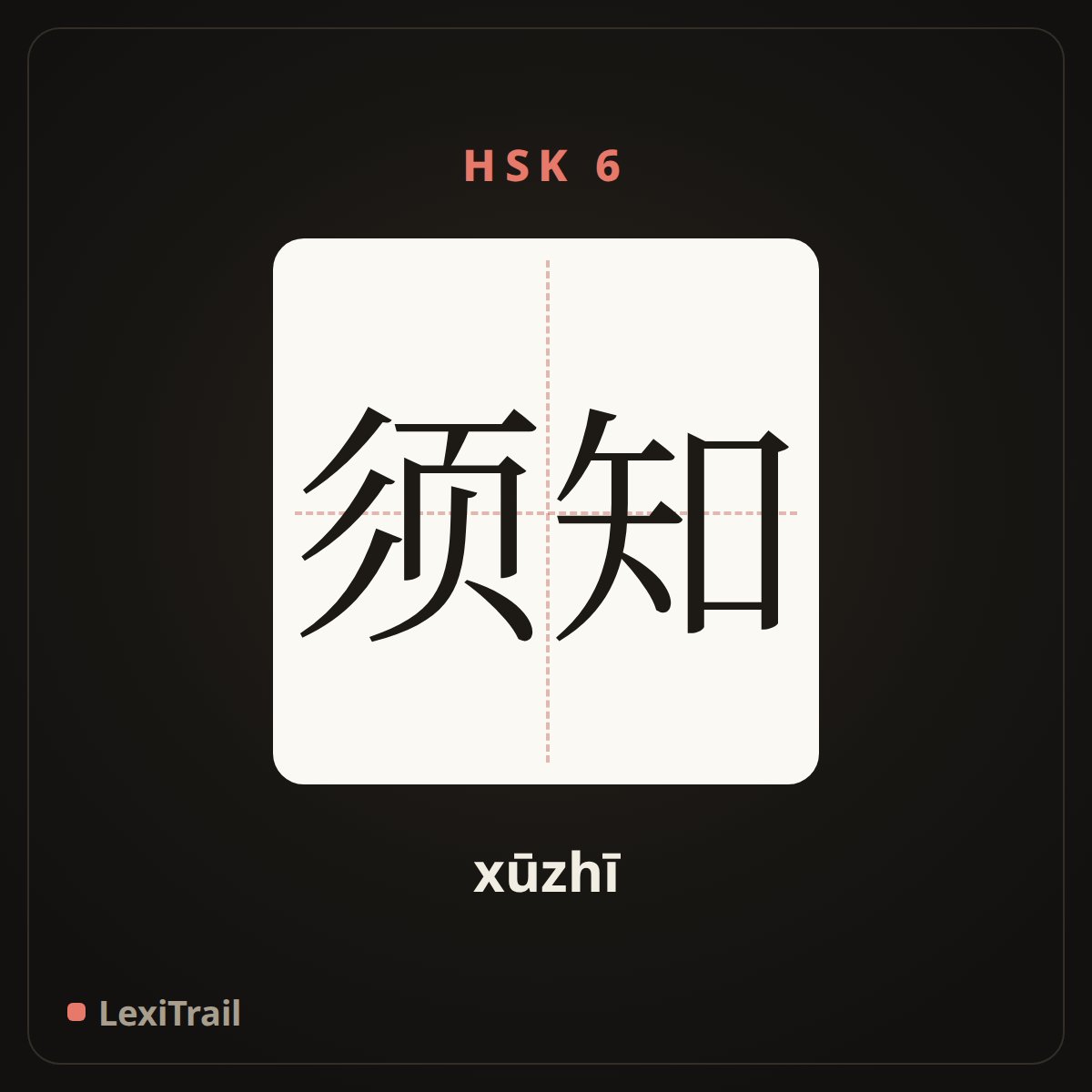须知 — the Chinese character for Notice (xūzhī), stroke diagram