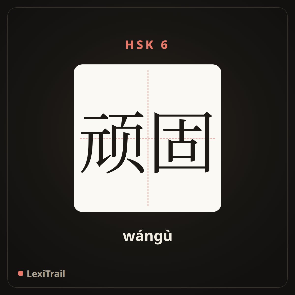 顽固 — the Chinese character for stubborn (wángù), stroke diagram