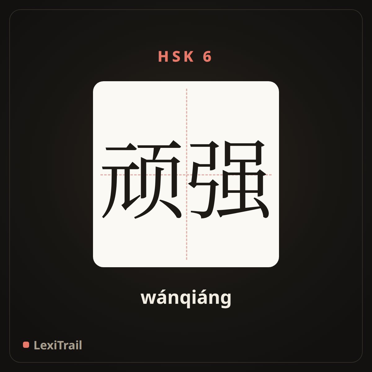 顽强 — the Chinese character for Tenacious (wánqiáng), stroke diagram