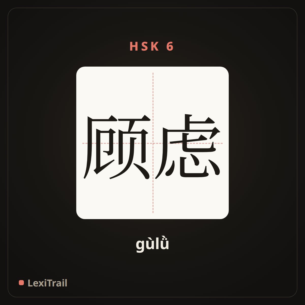 顾虑 — the Chinese character for misgive; misgiving (gùlǜ), stroke diagram