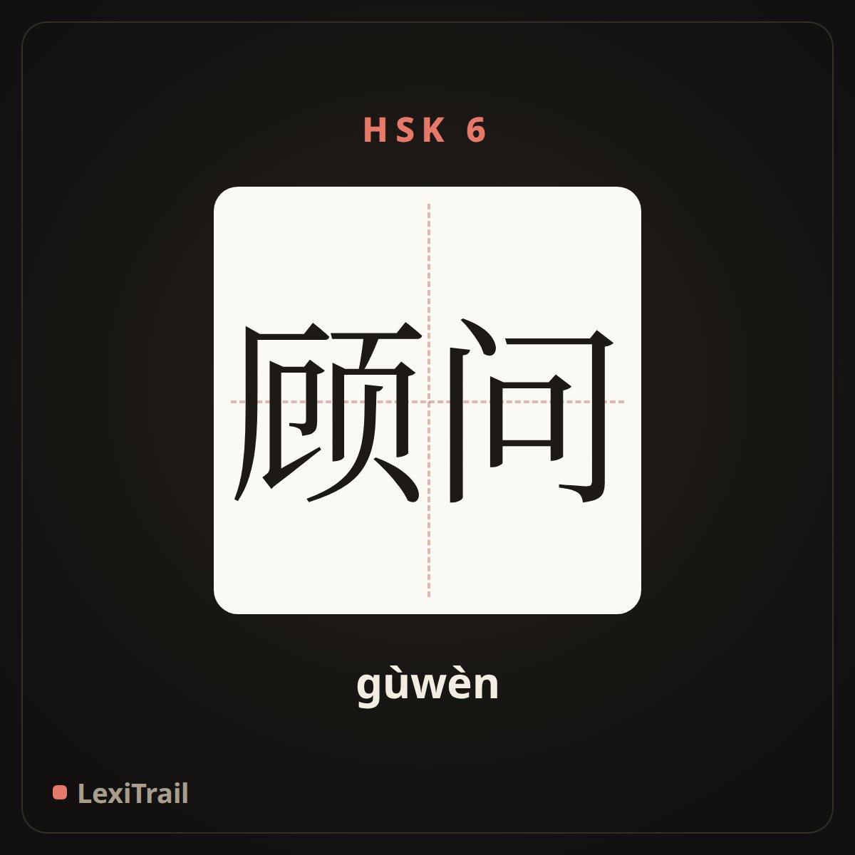 顾问 — the Chinese character for adviser (gùwèn), stroke diagram