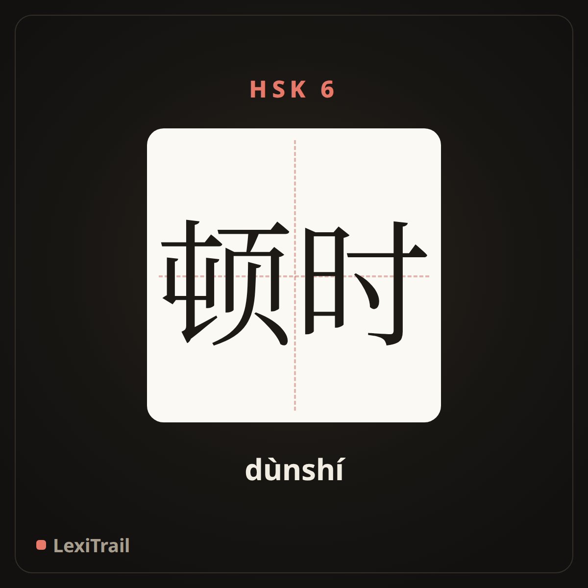 顿时 — the Chinese character for Suddenly (dùnshí), stroke diagram