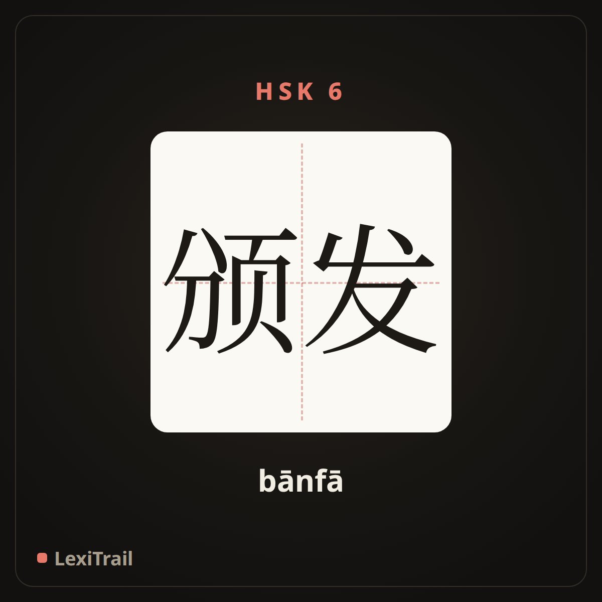 颁发 — the Chinese character for award; issue (bānfā), stroke diagram