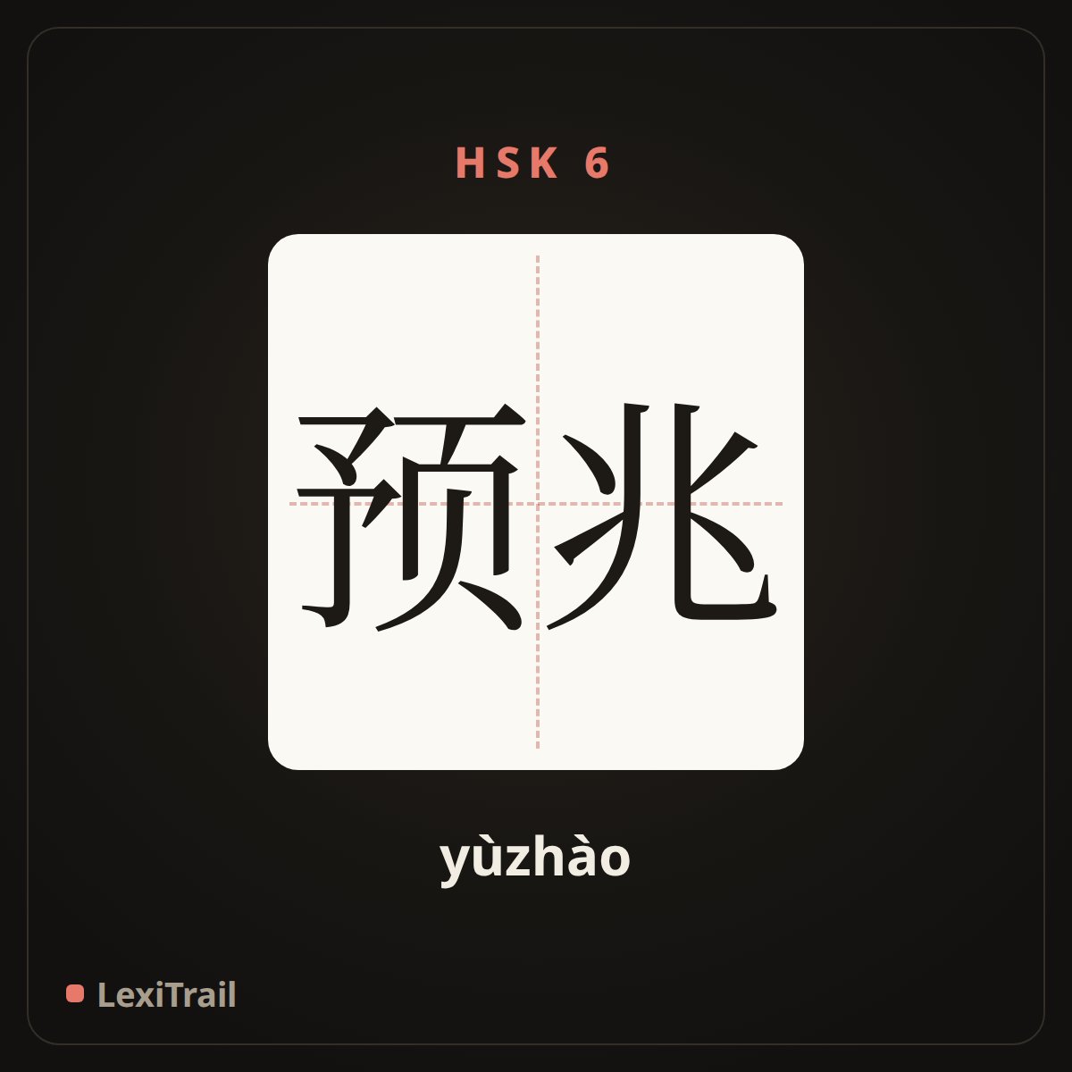 预兆 — the Chinese character for Omen (yùzhào), stroke diagram