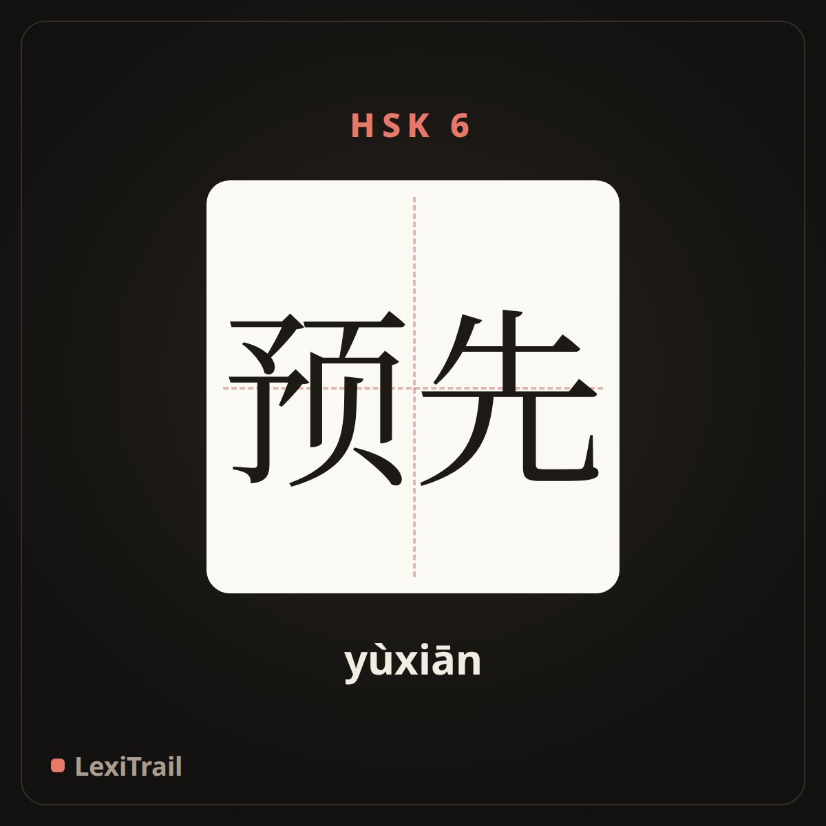 预先 — the Chinese character for beforehand (yùxiān), stroke diagram