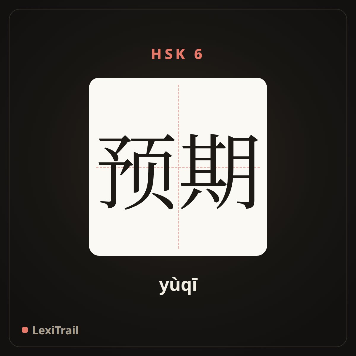 预期 — the Chinese character for expect; anticipate (yùqī), stroke diagram