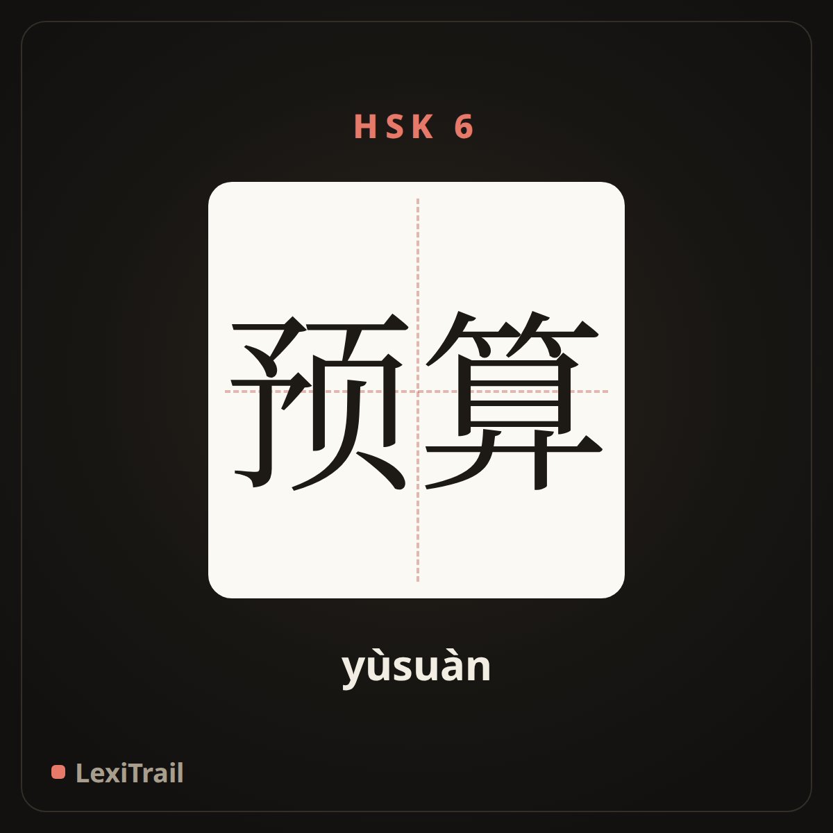 预算 — the Chinese character for budget (yùsuàn), stroke diagram
