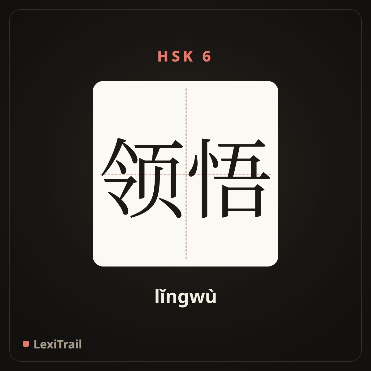 领悟 — the Chinese character for Understand (lǐngwù), stroke diagram