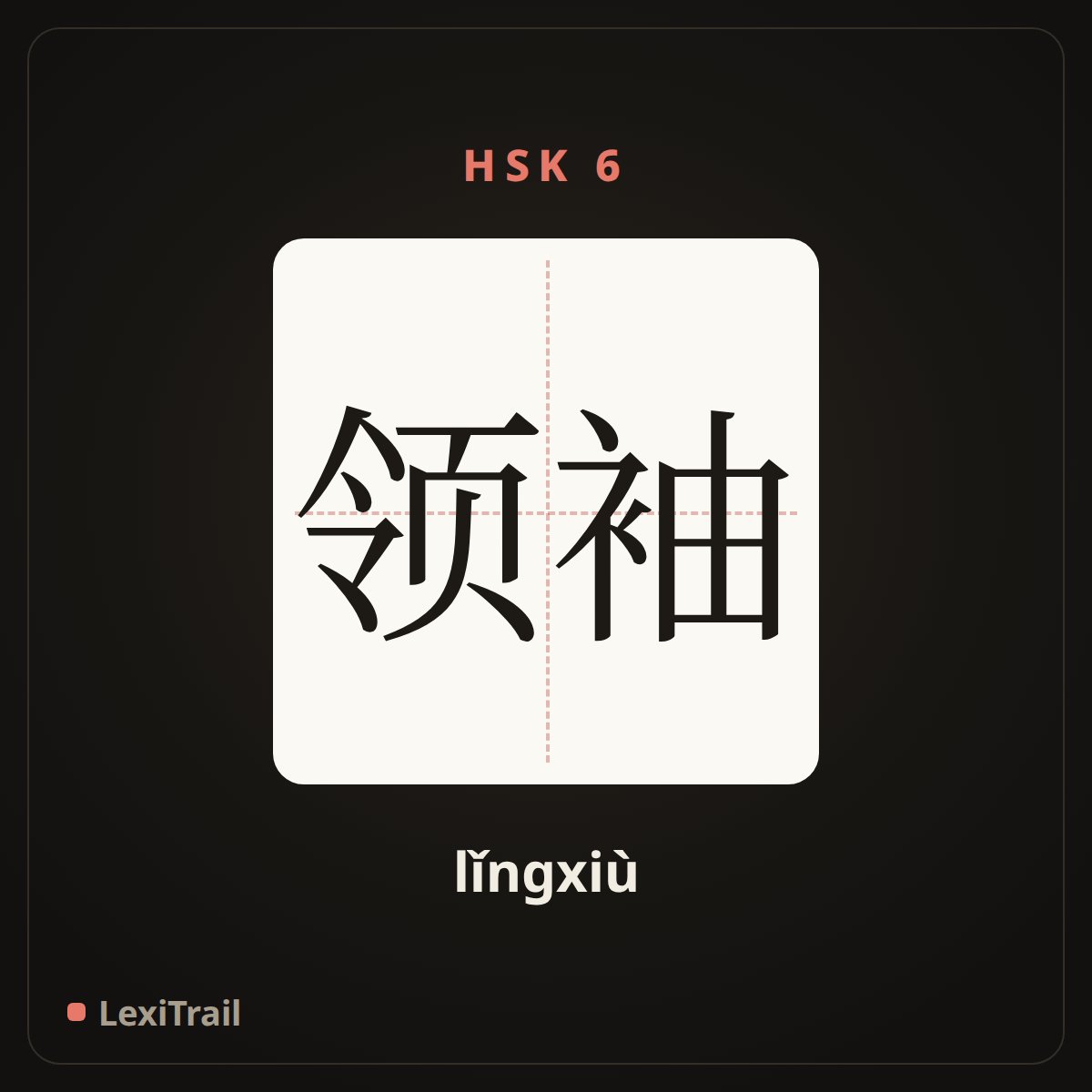 领袖 — the Chinese character for leader (lǐngxiù), stroke diagram