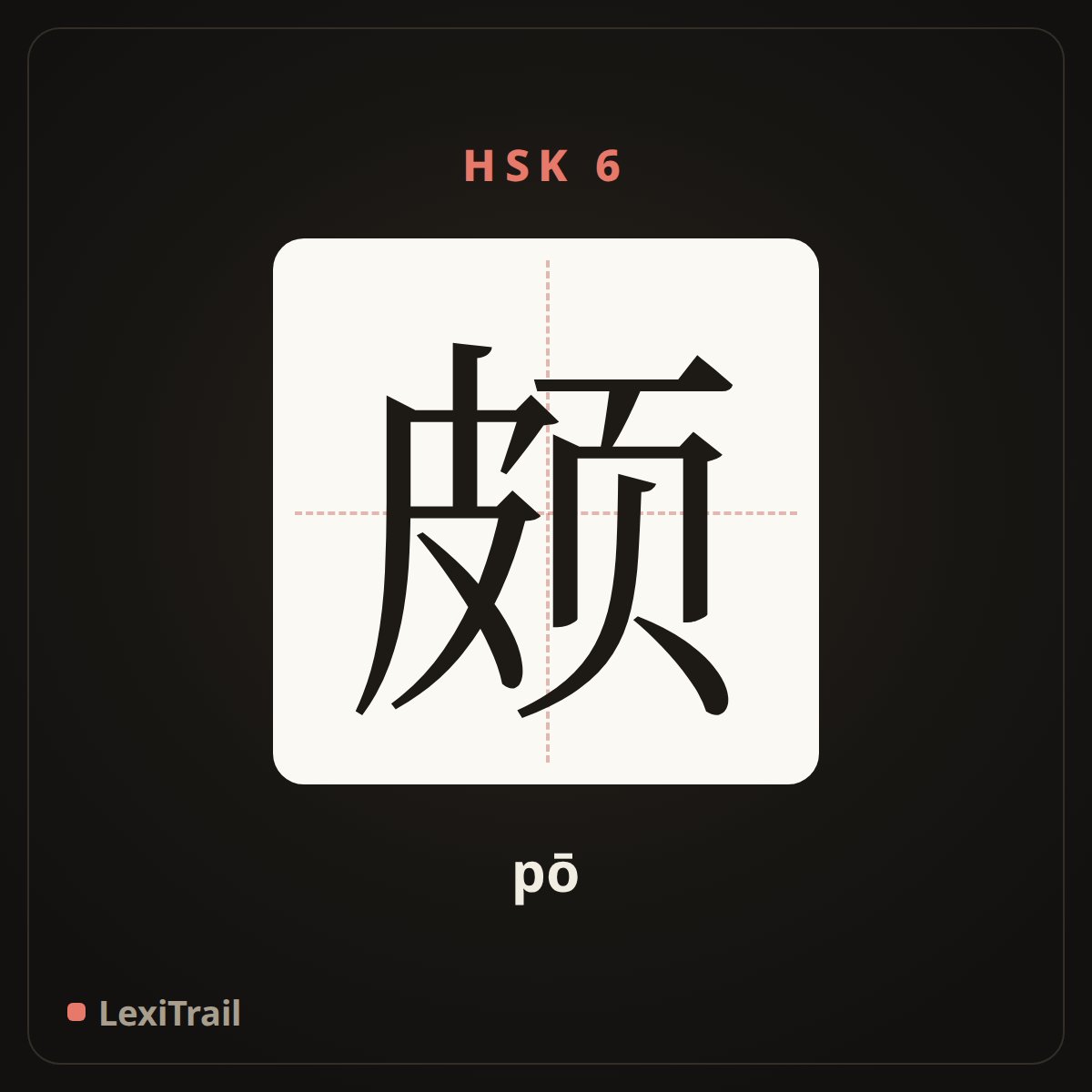 颇 — the Chinese character for quite; pretty (pō), stroke diagram