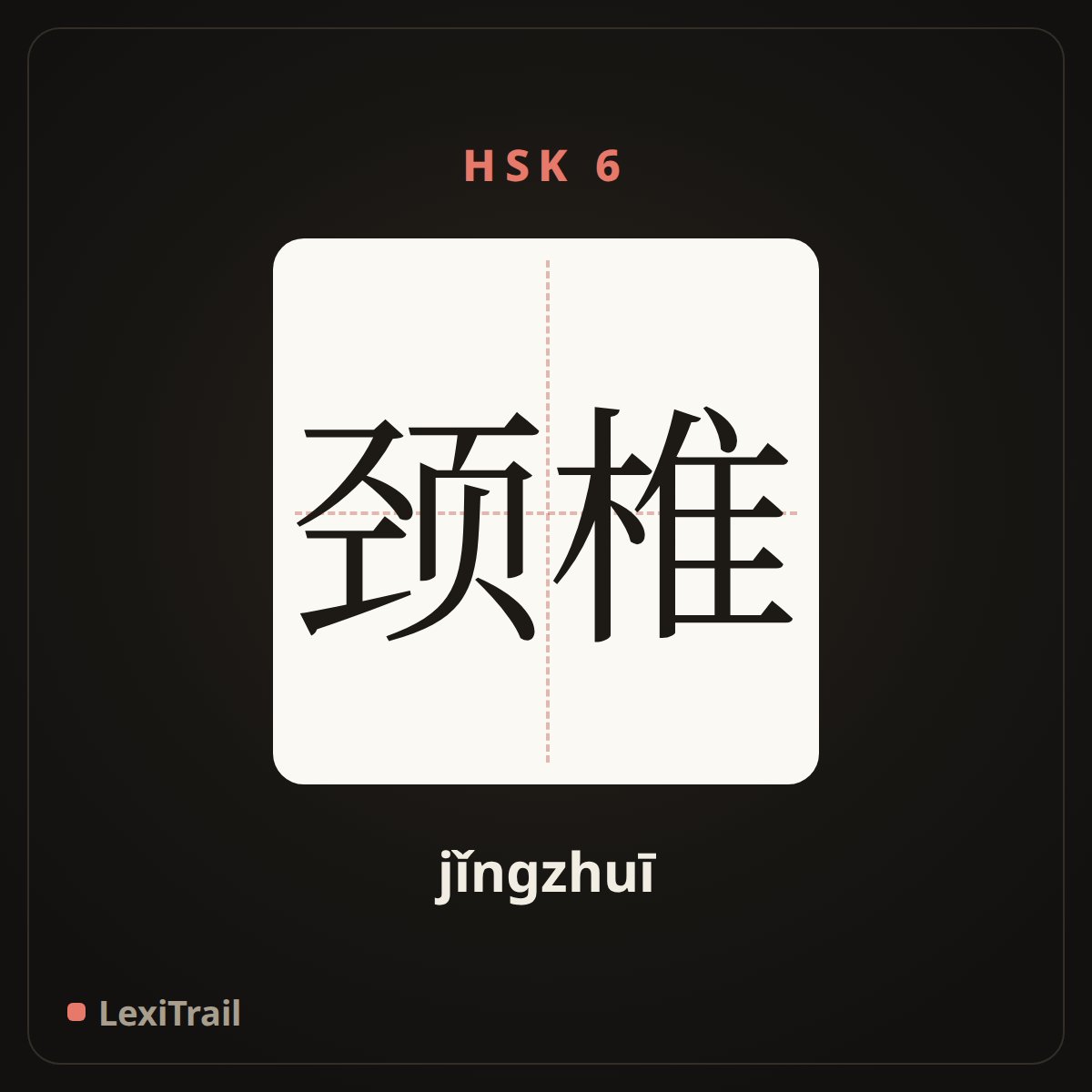 颈椎 — the Chinese character for cervical vertebra (jǐngzhuī), stroke diagram