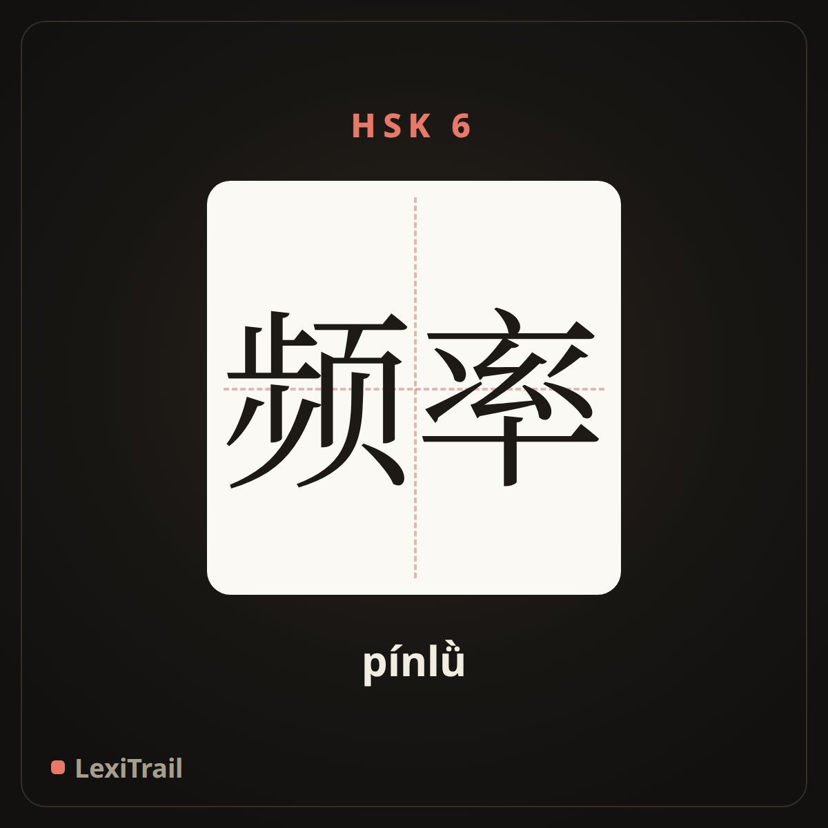 频率 — the Chinese character for frequency (pínlǜ), stroke diagram