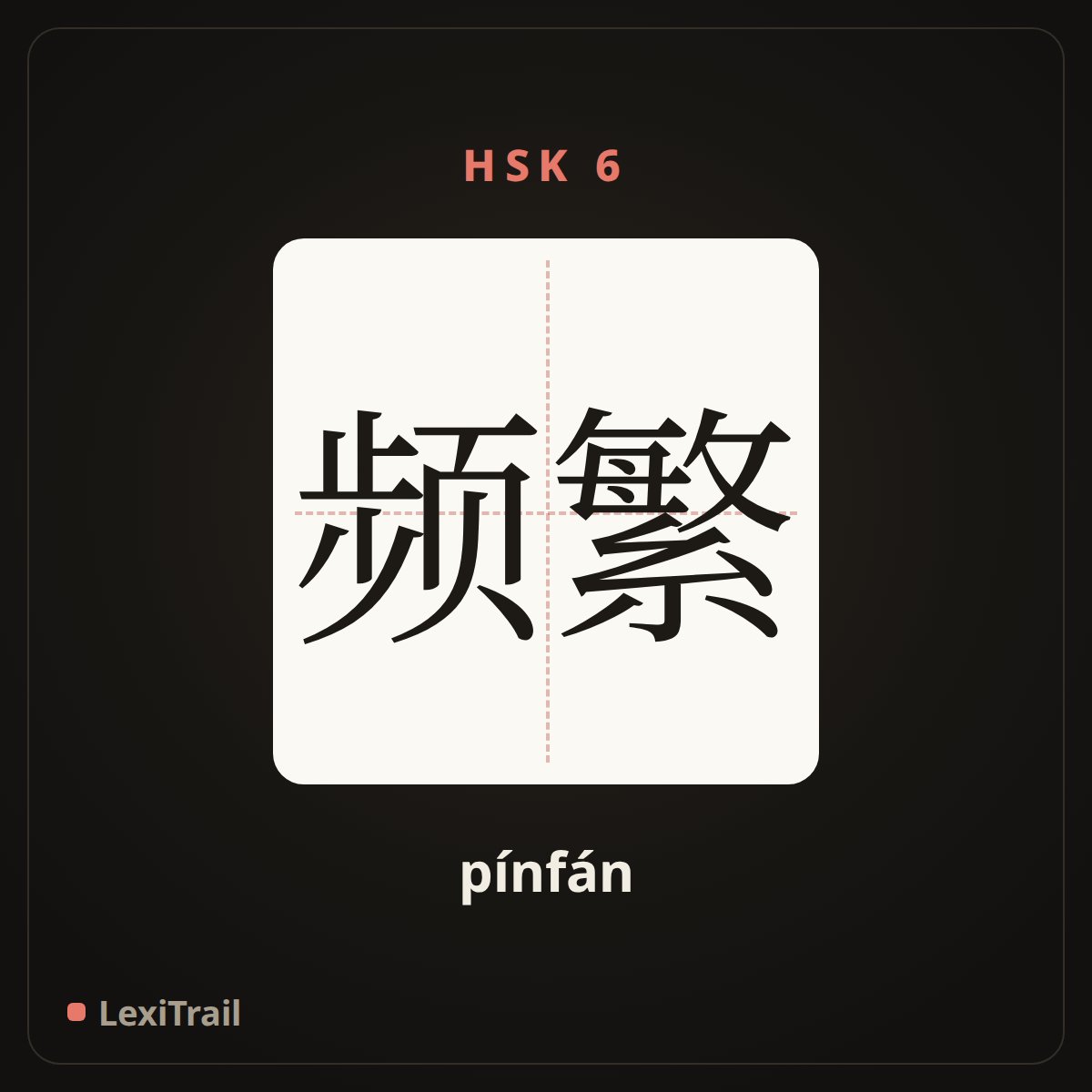 频繁 — the Chinese character for frequently (pínfán), stroke diagram