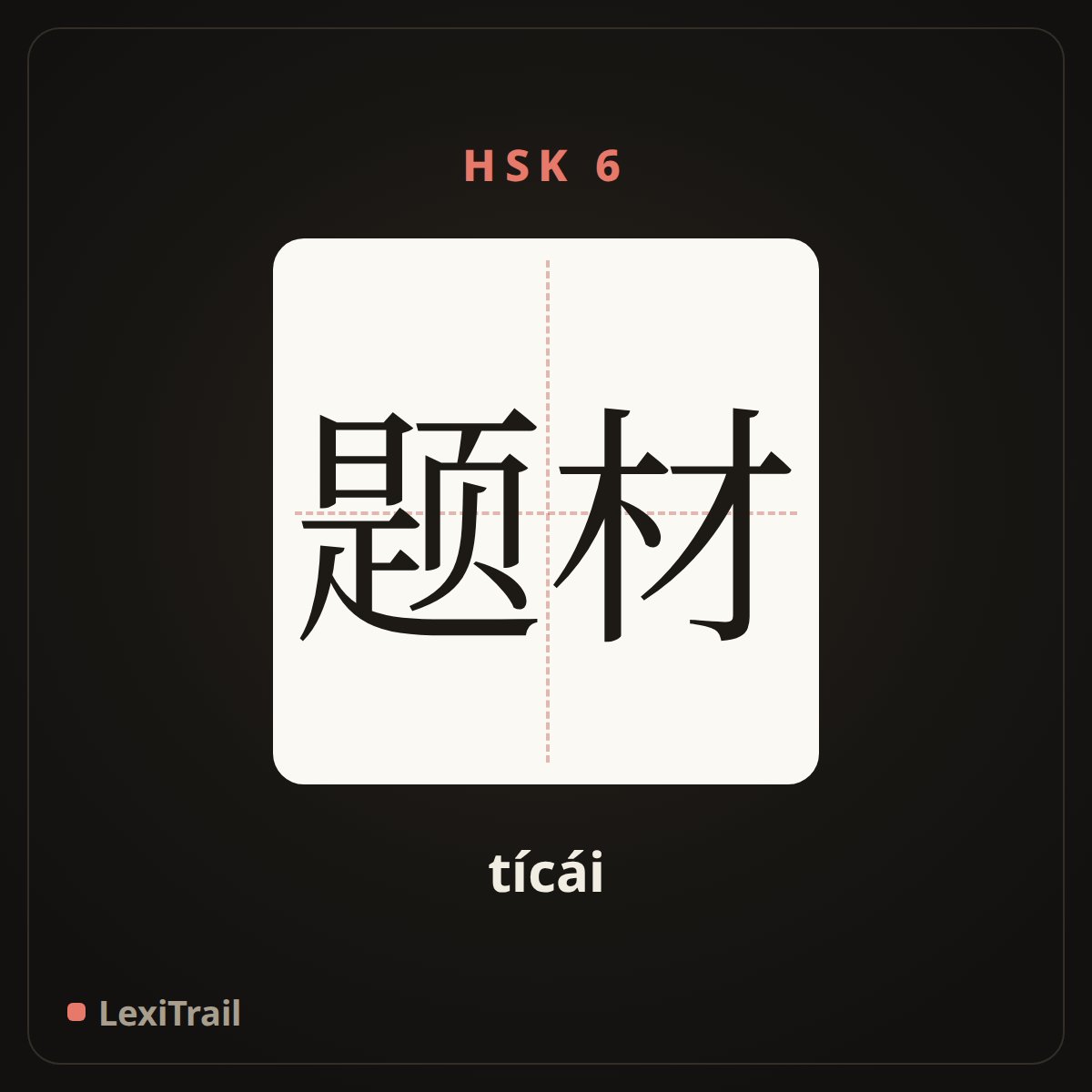 题材 — the Chinese character for theme (tícái), stroke diagram