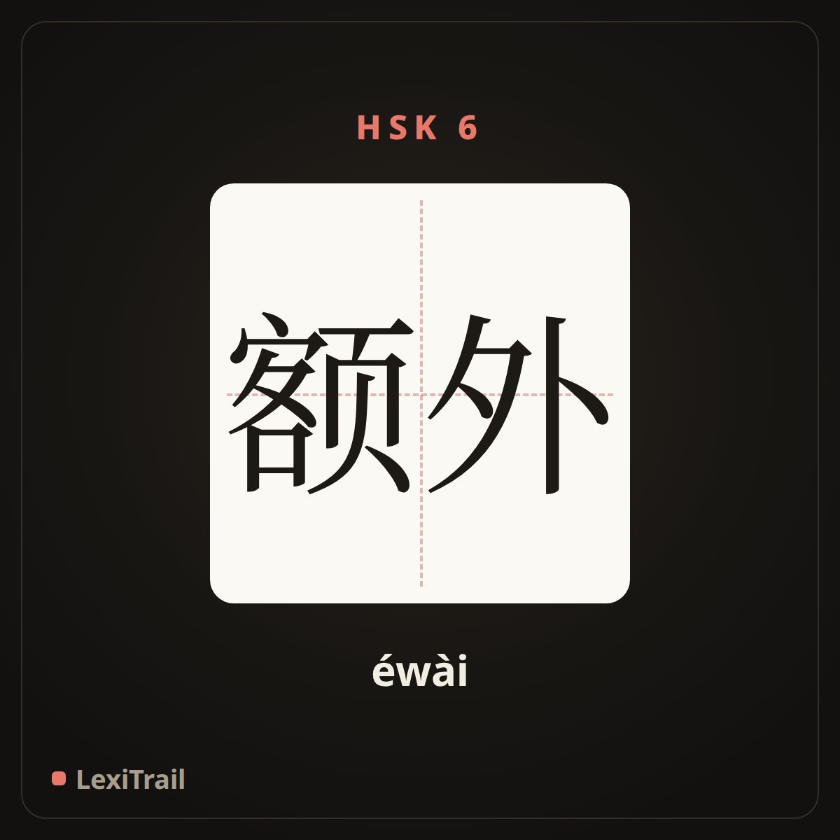 额外 — the Chinese character for extra; additional (éwài), stroke diagram