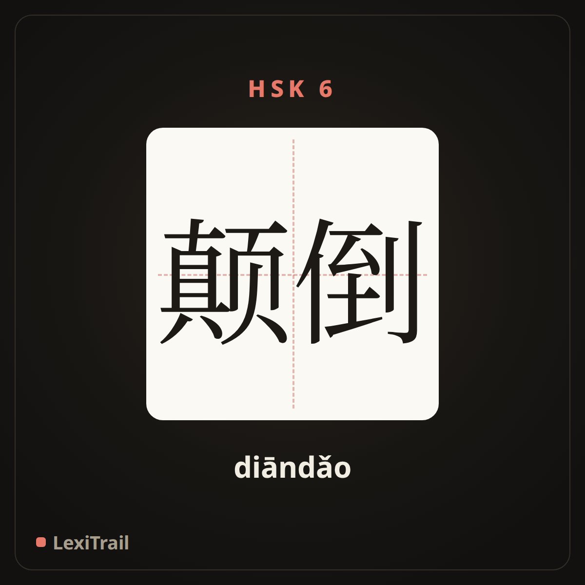 颠倒 — the Chinese character for Upside down (diāndǎo), stroke diagram