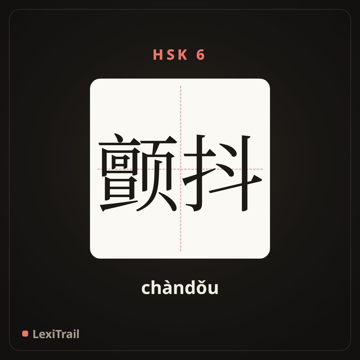 颤抖 — the Chinese character for Tremble (chàndǒu), stroke diagram