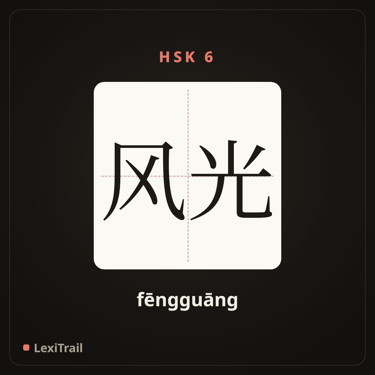 风光 — the Chinese character for Scenery (fēngguāng), stroke diagram