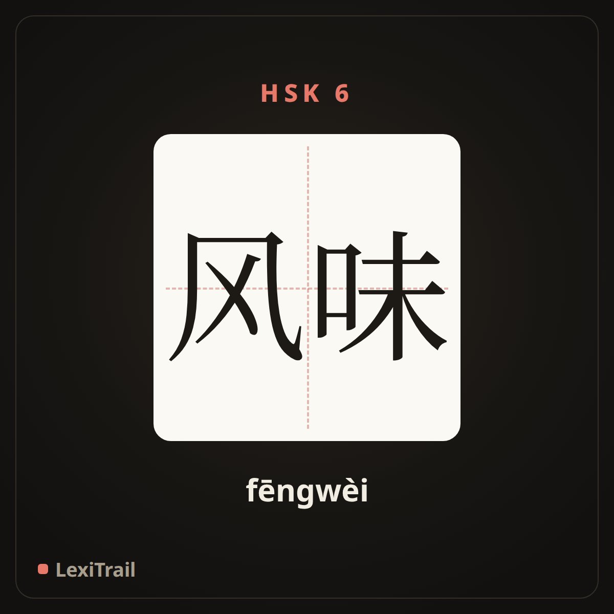 风味 — the Chinese character for flavor (fēngwèi), stroke diagram