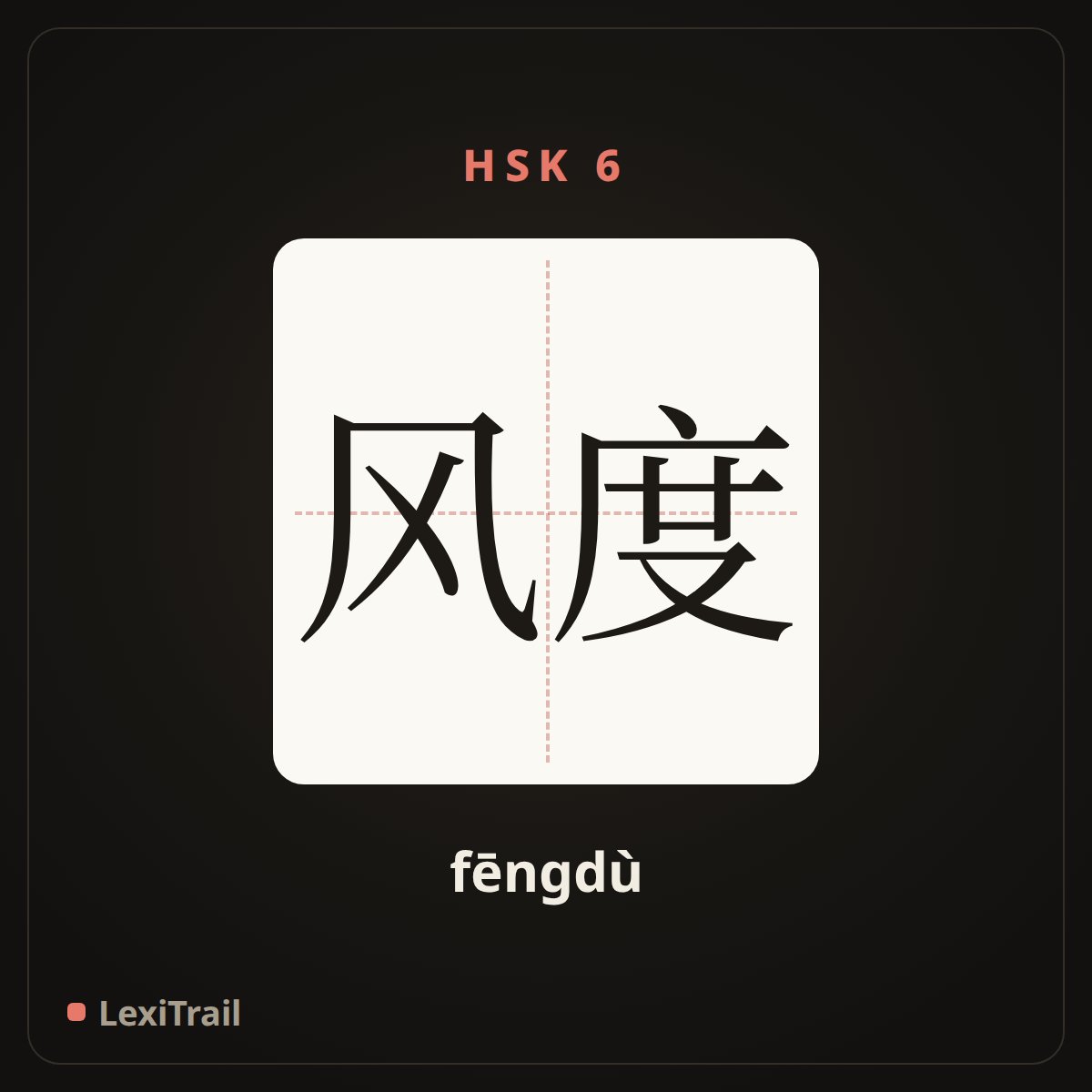 风度 — the Chinese character for Manner (fēngdù), stroke diagram
