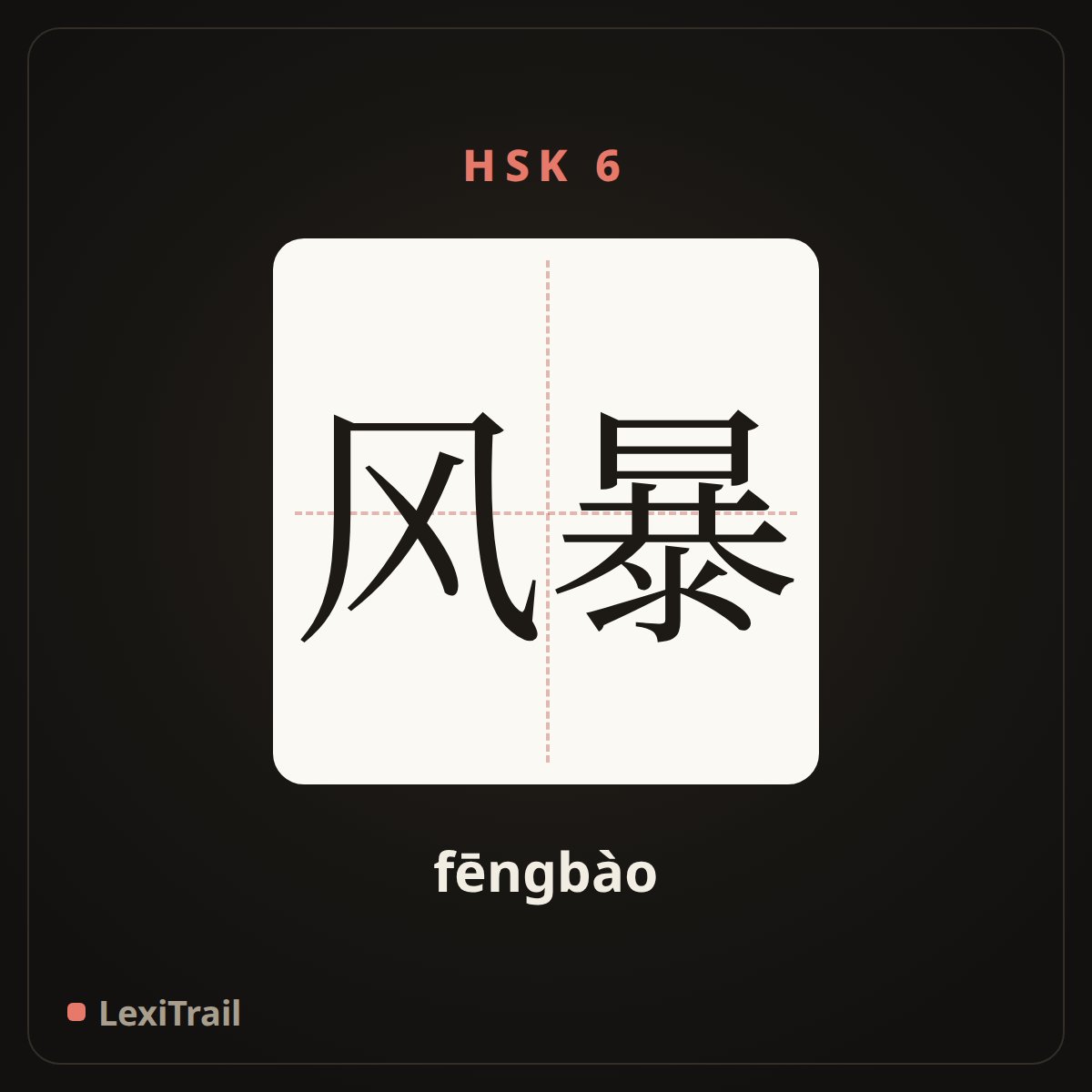 风暴 — the Chinese character for Storm (fēngbào), stroke diagram
