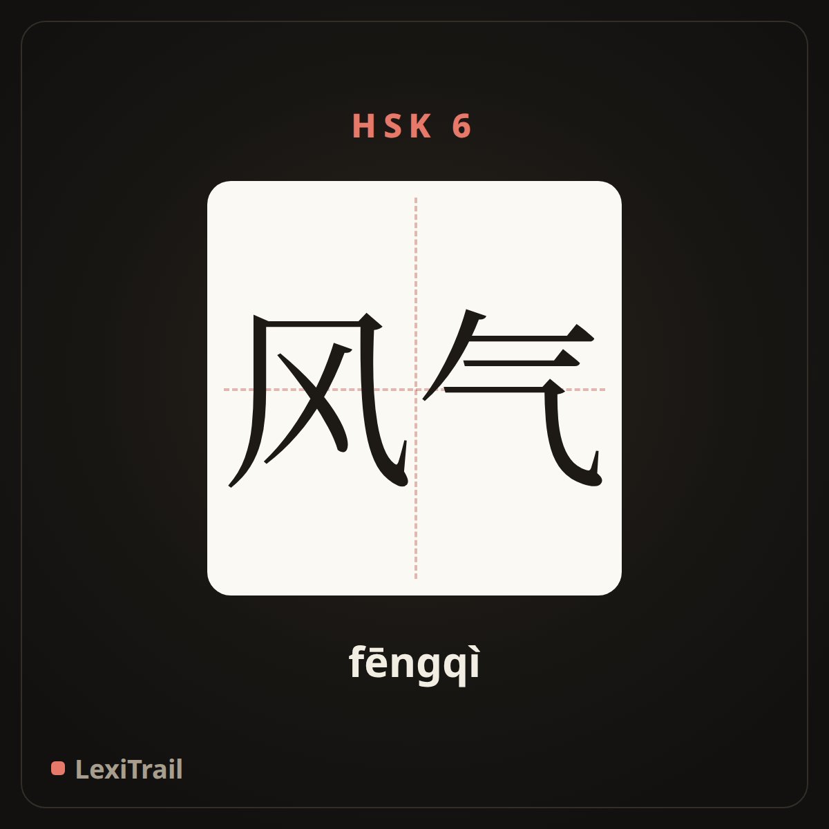 风气 — the Chinese character for atmosphere (fēngqì), stroke diagram