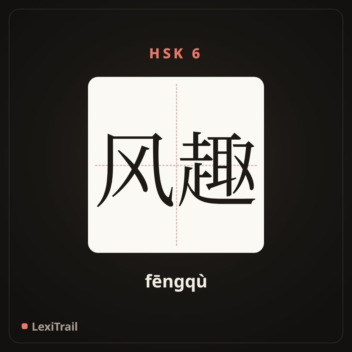风趣 — the Chinese character for Funny (fēngqù), stroke diagram