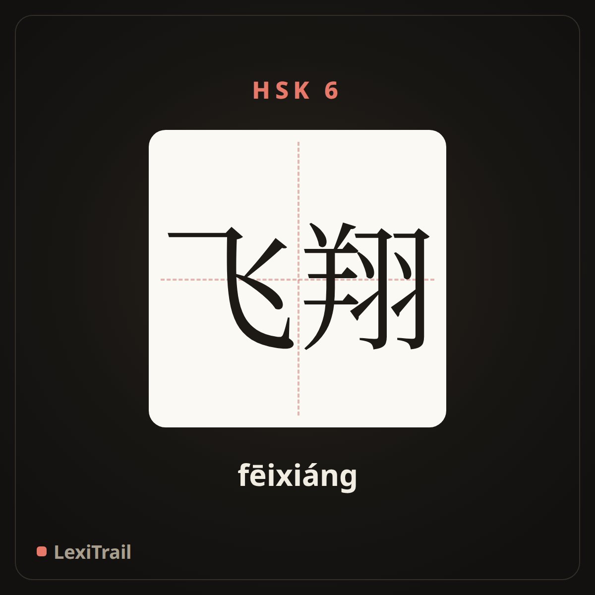 飞翔 — the Chinese character for flight (fēixiáng), stroke diagram