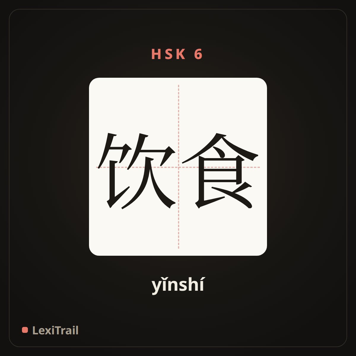 饮食 — the Chinese character for diet (yǐnshí), stroke diagram