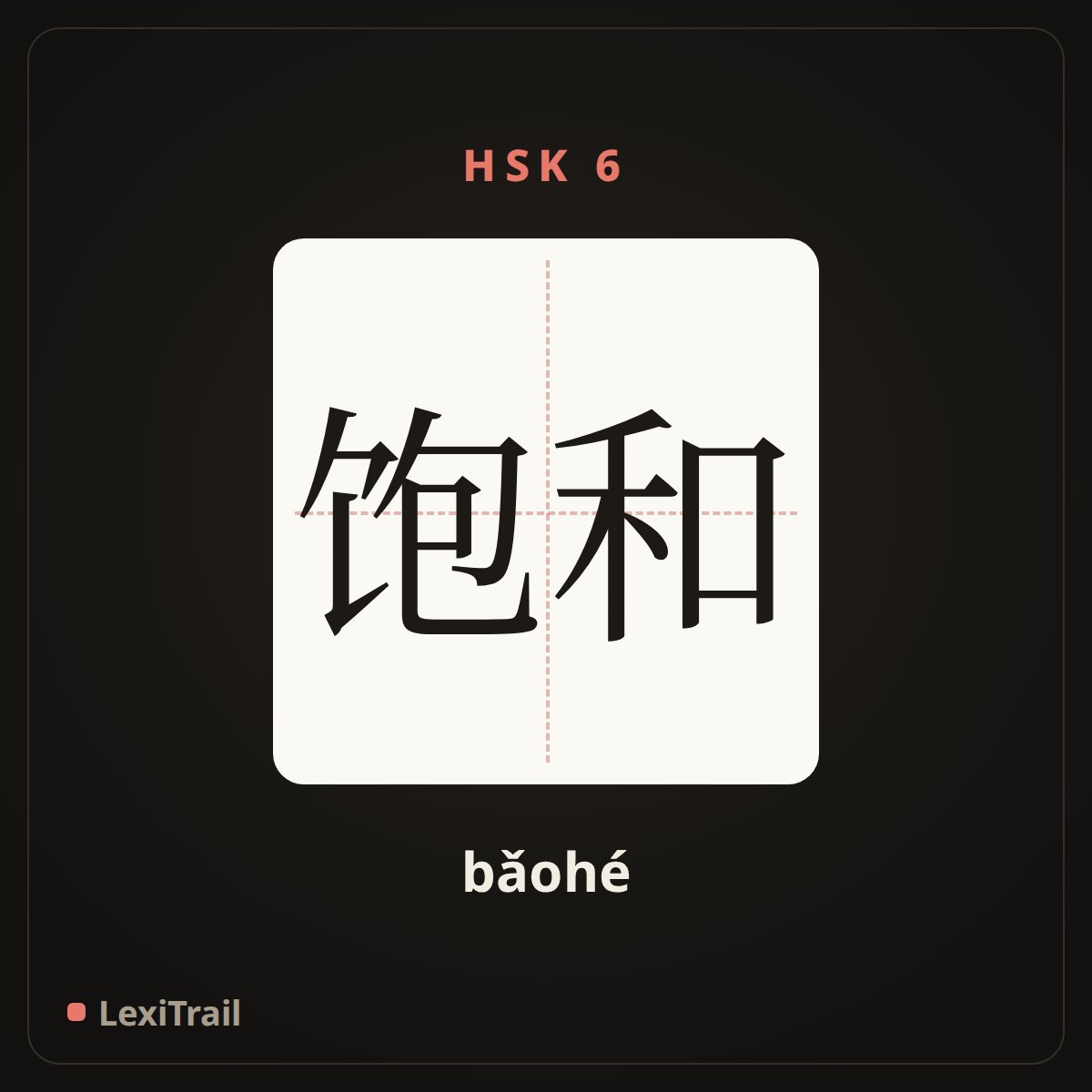 饱和 — the Chinese character for saturated (bǎohé), stroke diagram