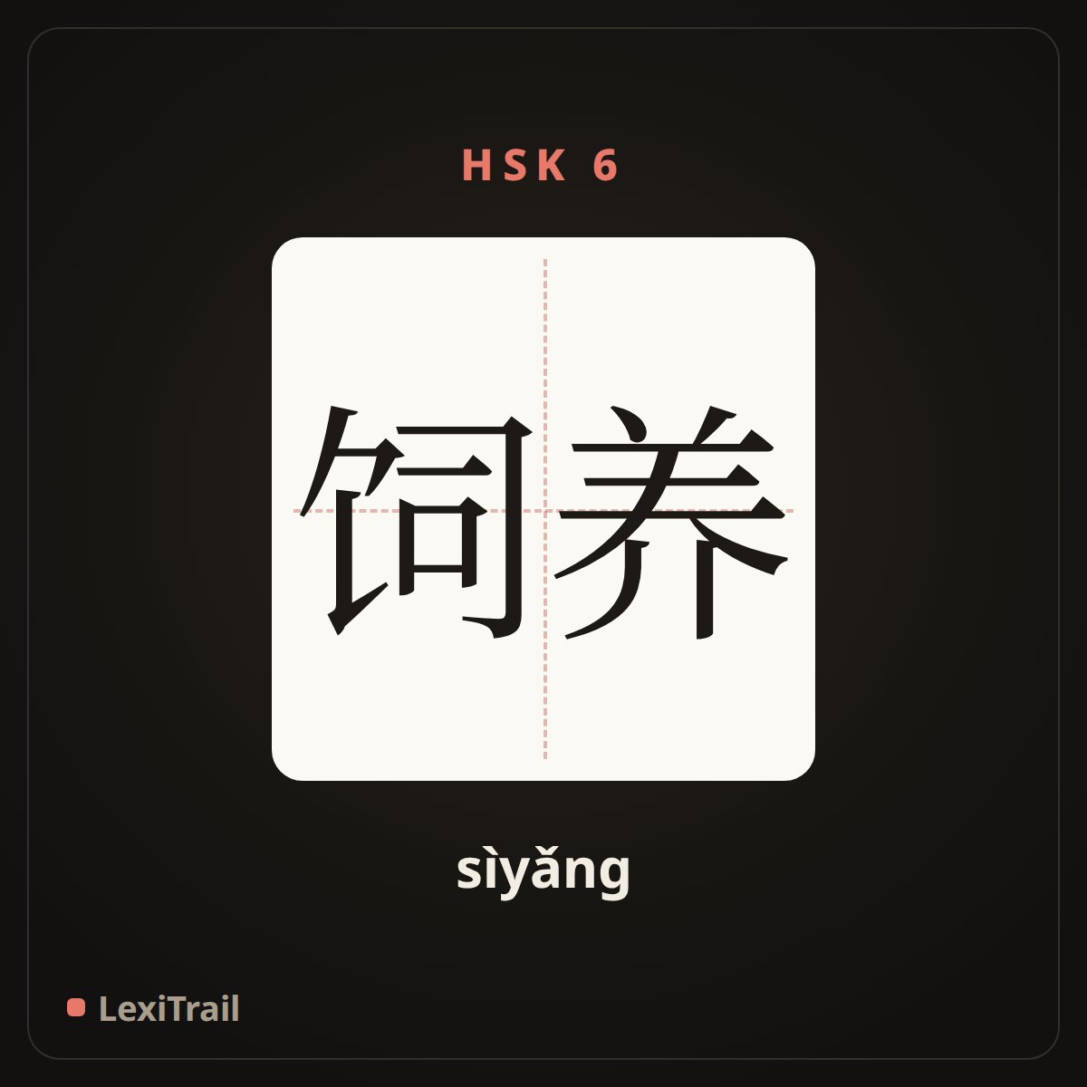 饲养 — the Chinese character for Raise (sìyǎng), stroke diagram