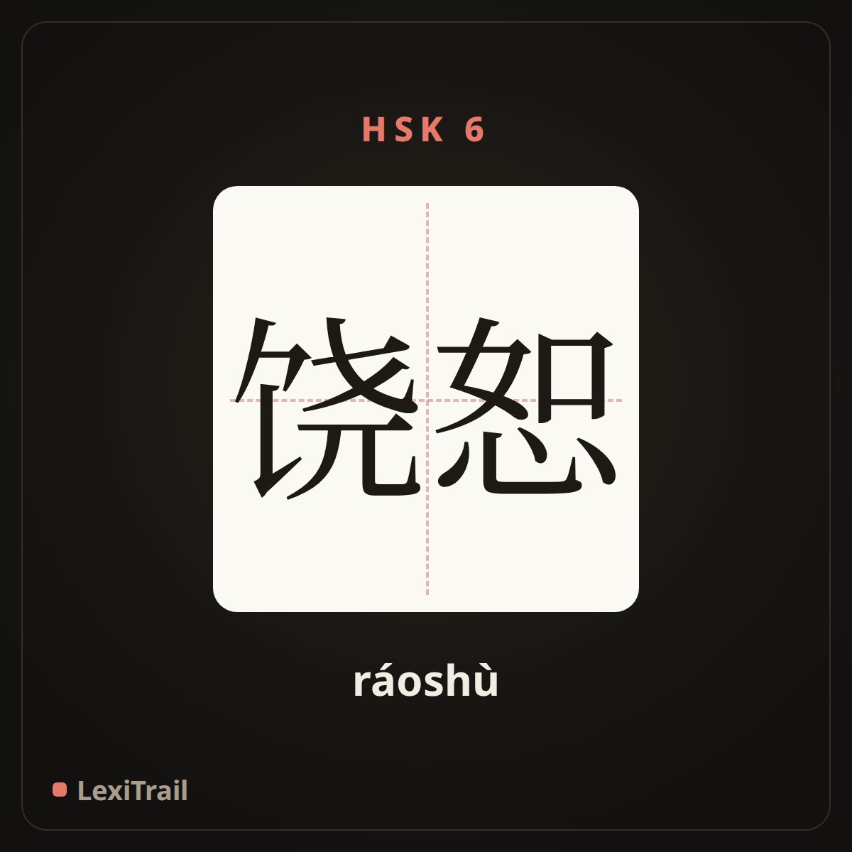 饶恕 — the Chinese character for Forgive (ráoshù), stroke diagram
