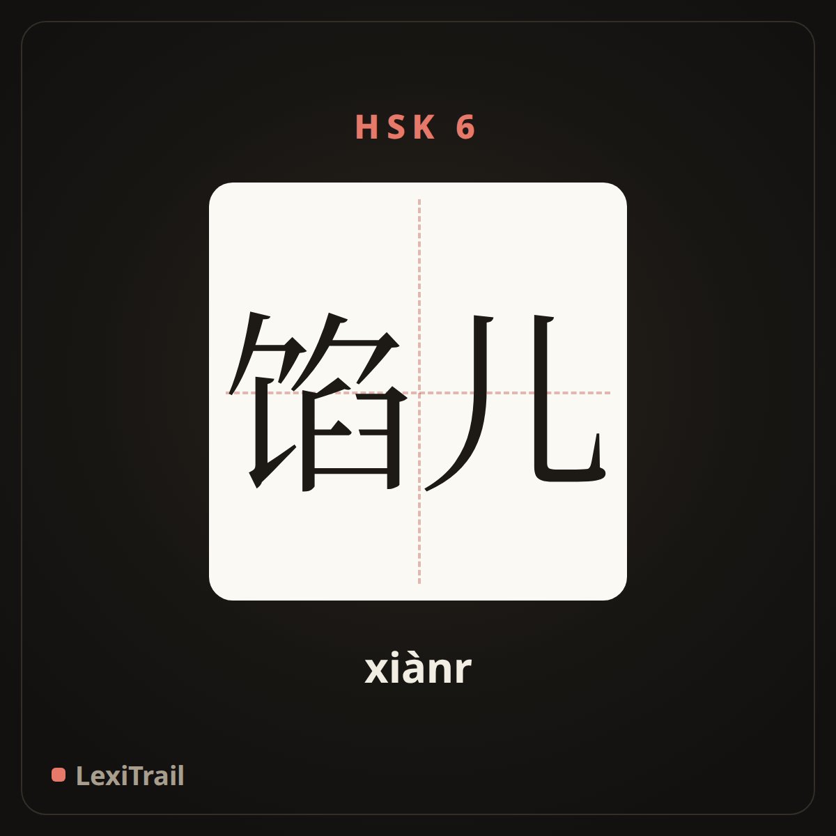 馅儿 — the Chinese character for Filling (xiànr), stroke diagram