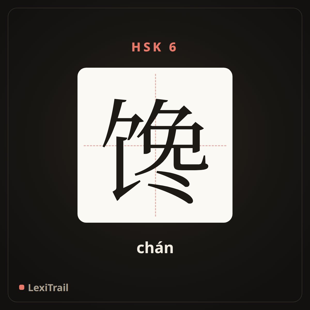 馋 — the Chinese character for Greedy (chán), stroke diagram