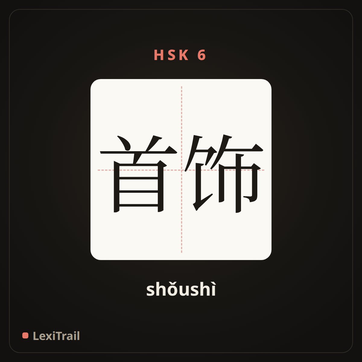 首饰 — the Chinese character for jewelry (shǒushì), stroke diagram