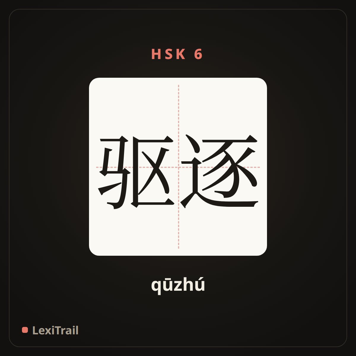 驱逐 — the Chinese character for drive out; banish (qūzhú), stroke diagram