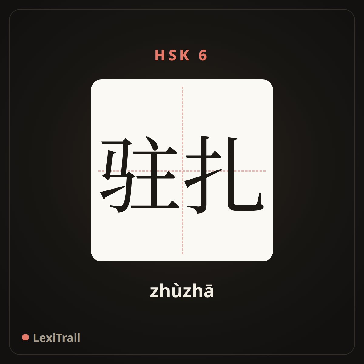 驻扎 — the Chinese character for Be stationed (zhùzhā), stroke diagram