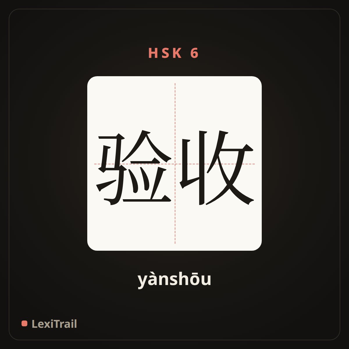 验收 — the Chinese character for Check before acceptance (yànshōu), stroke diagram