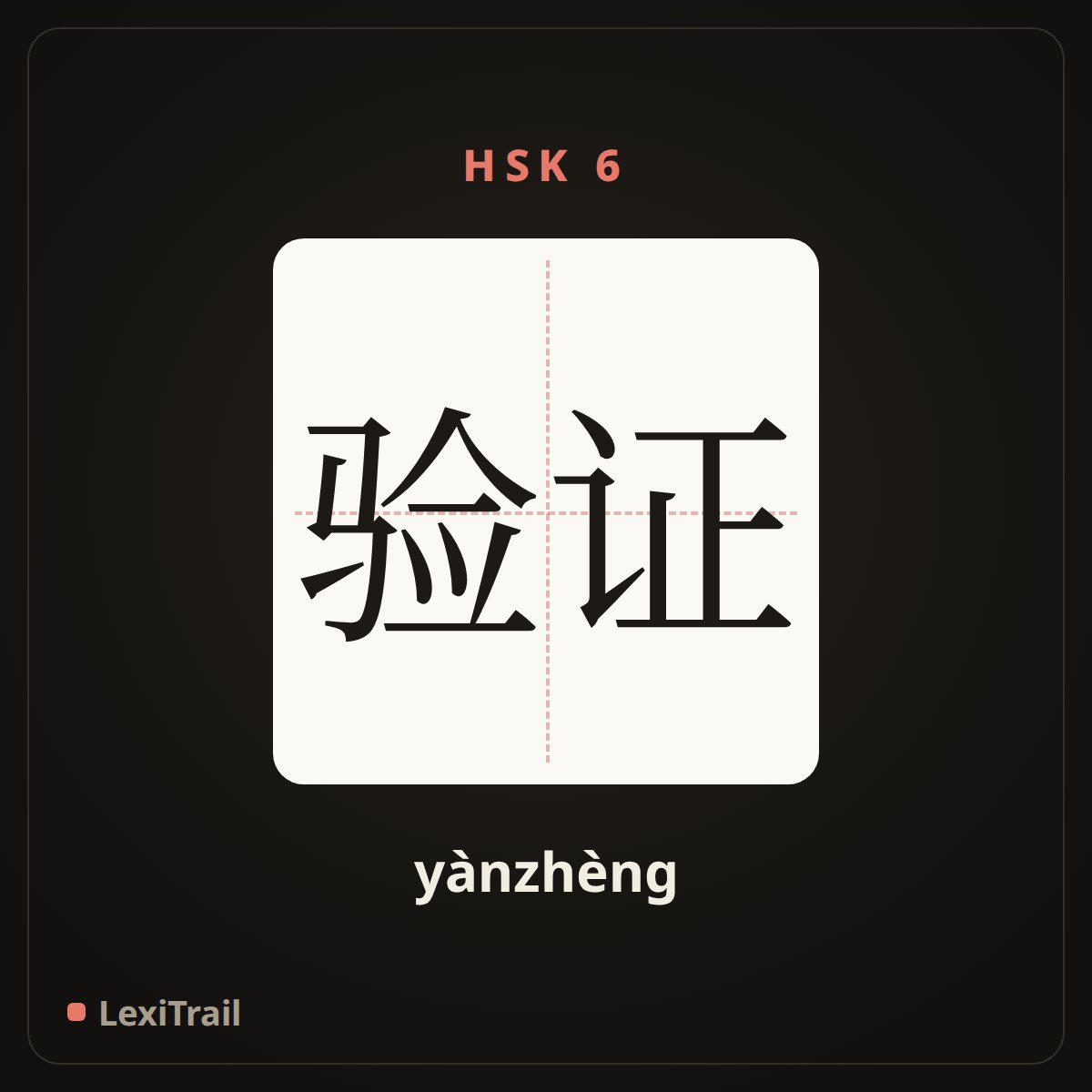 验证 — the Chinese character for Verification (yànzhèng), stroke diagram