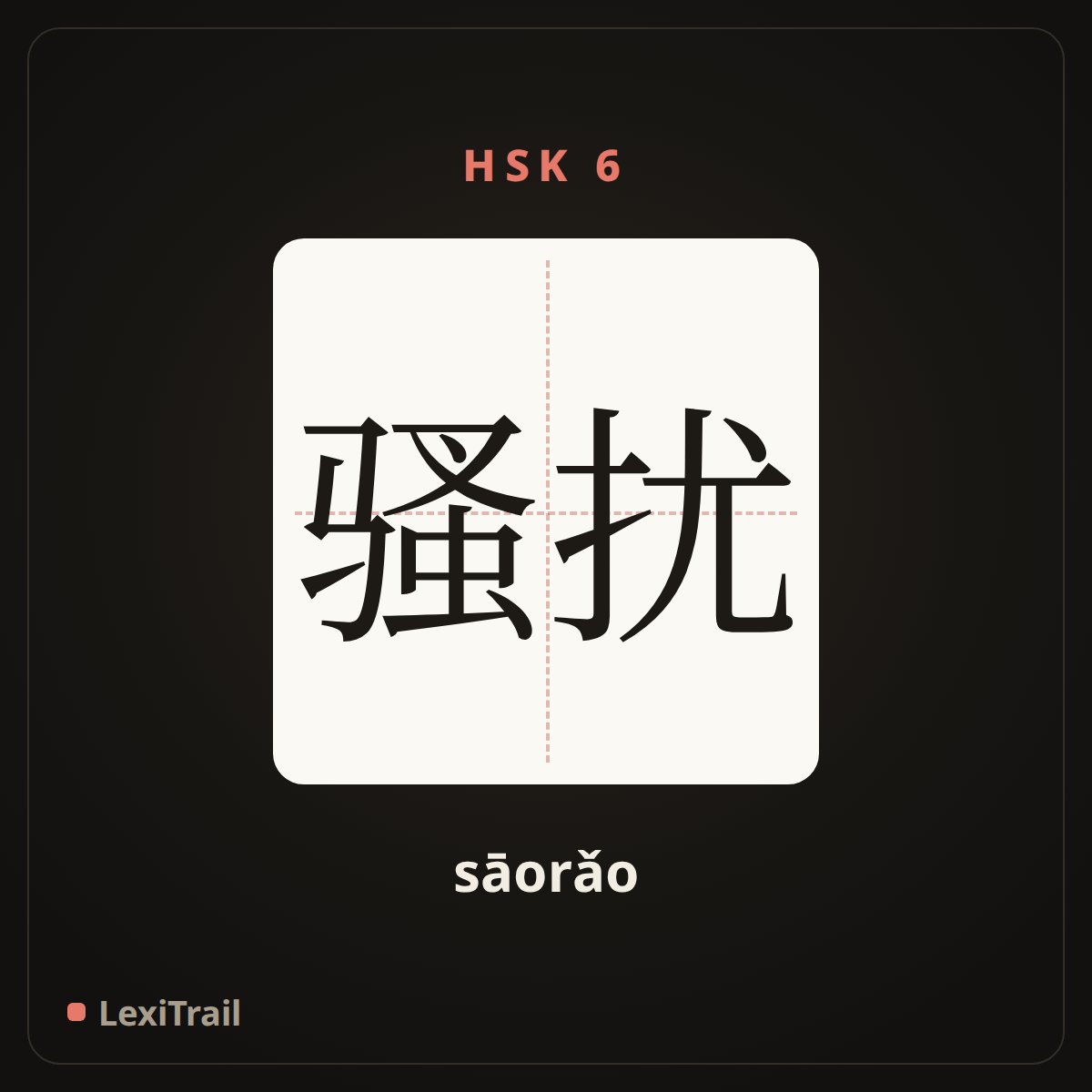骚扰 — the Chinese character for harassment (sāorǎo), stroke diagram