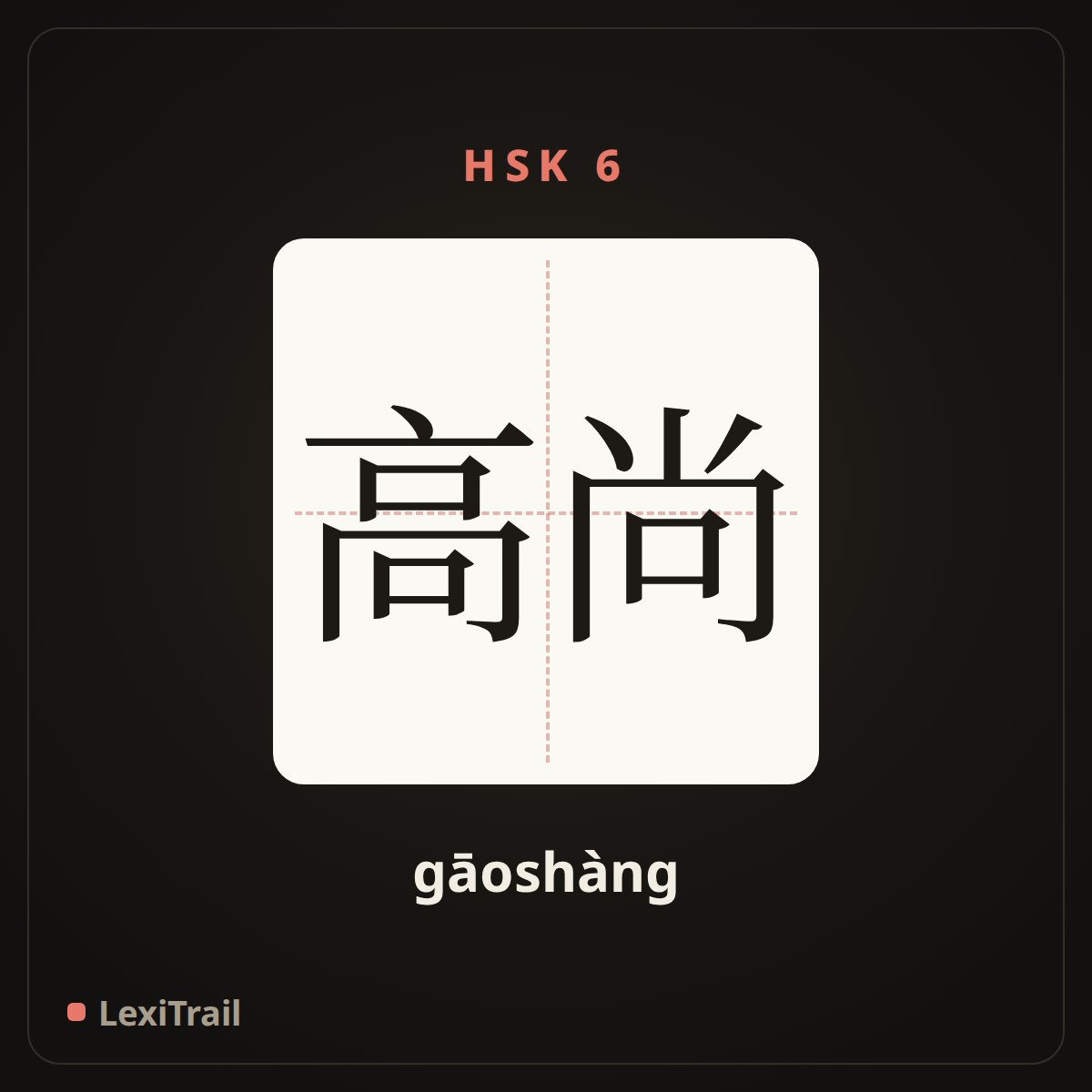 高尚 — the Chinese character for noble (gāoshàng), stroke diagram