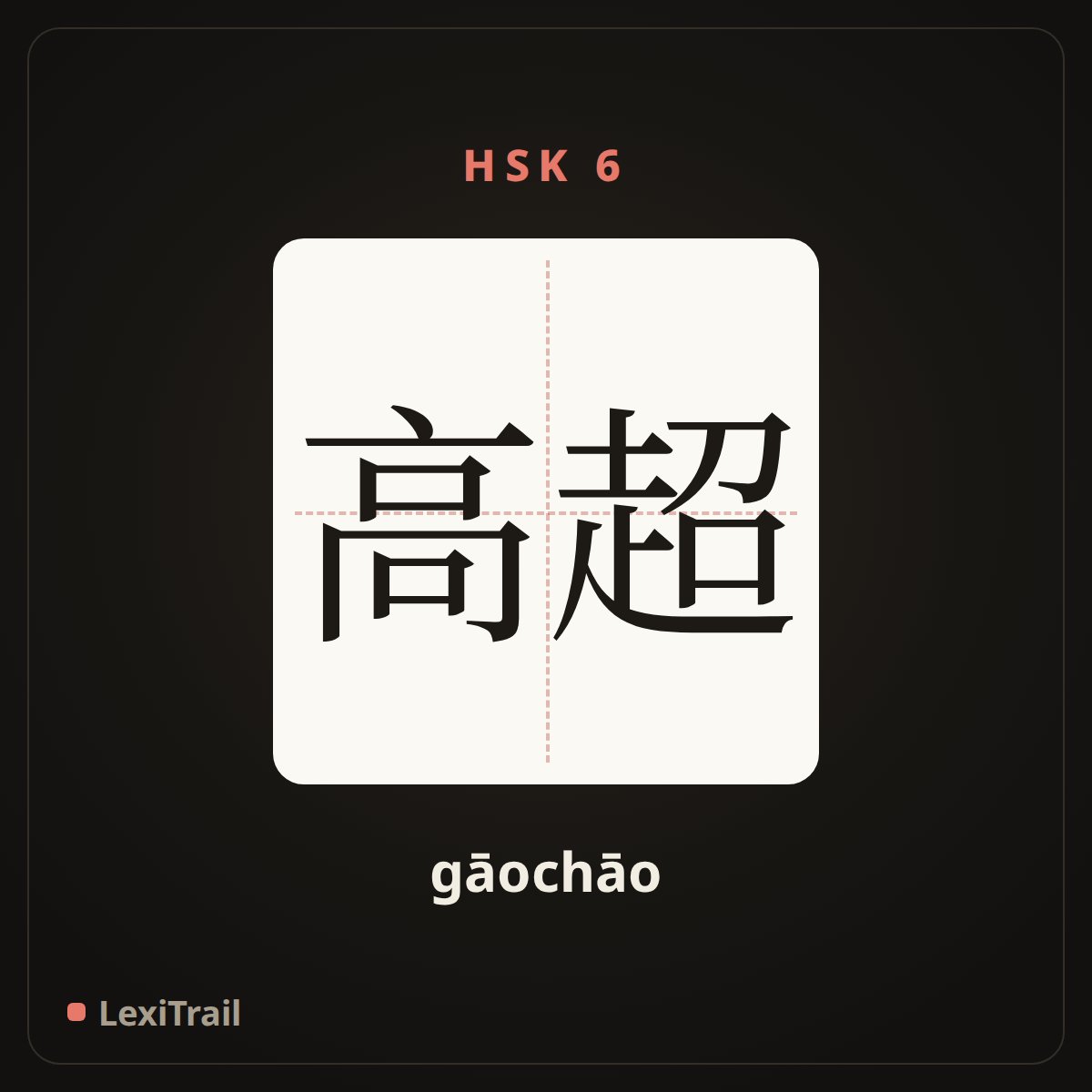 高超 — the Chinese character for outstanding; superb; excellent (gāochāo), stroke diagram