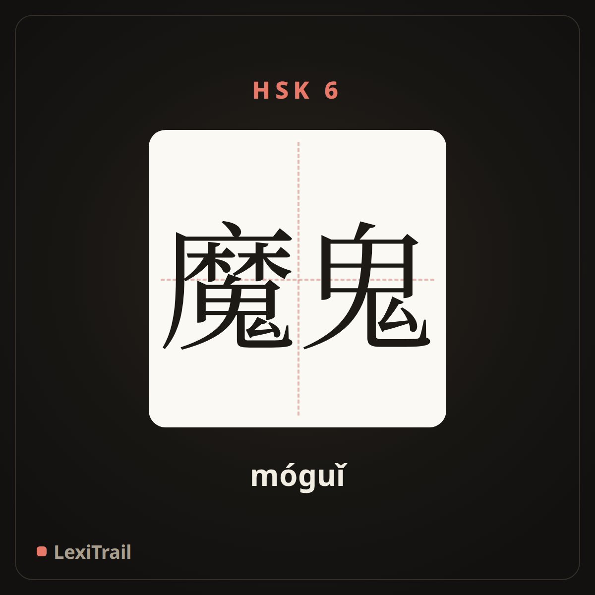 魔鬼 — the Chinese character for devil; demon (móguǐ), stroke diagram