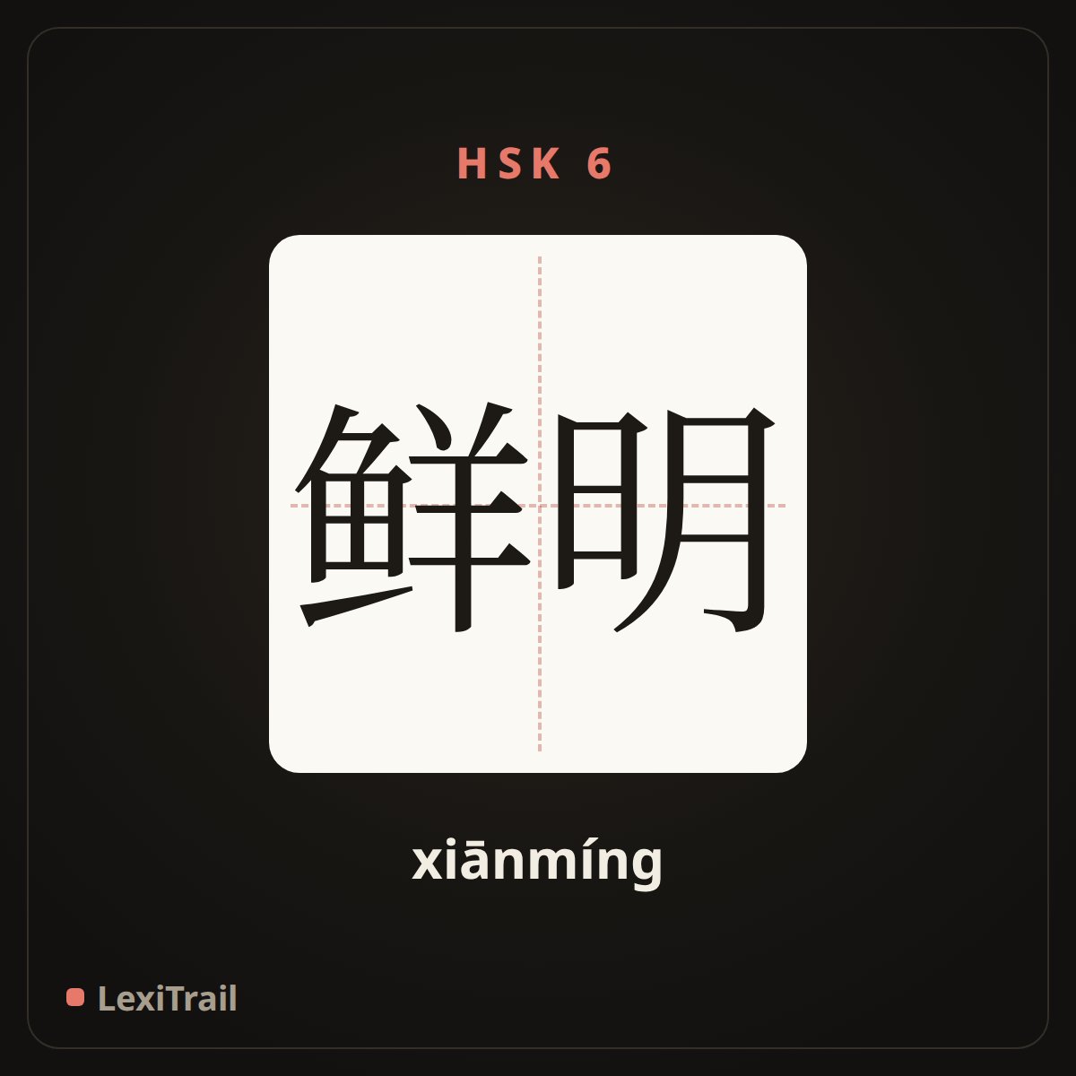鲜明 — the Chinese character for distinct (xiānmíng), stroke diagram
