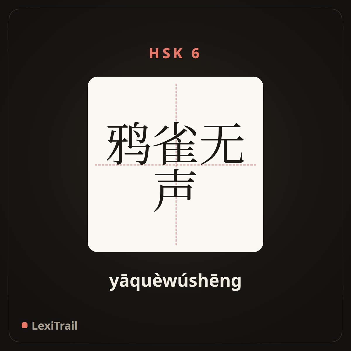 鸦雀无声 — the Chinese character for silent (yāquèwúshēng), stroke diagram