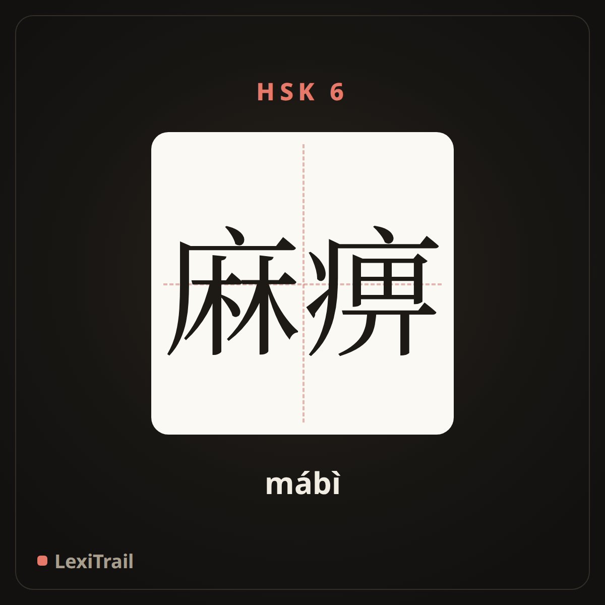 麻痹 — the Chinese character for lull; blunt; paralysis (mábì), stroke diagram