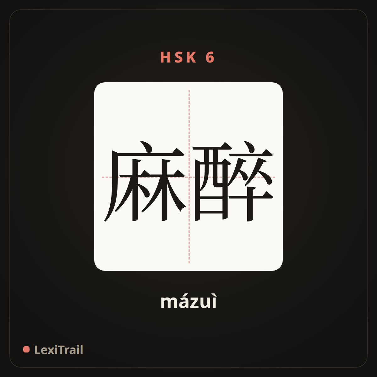 麻醉 — the Chinese character for narcosis (mázuì), stroke diagram