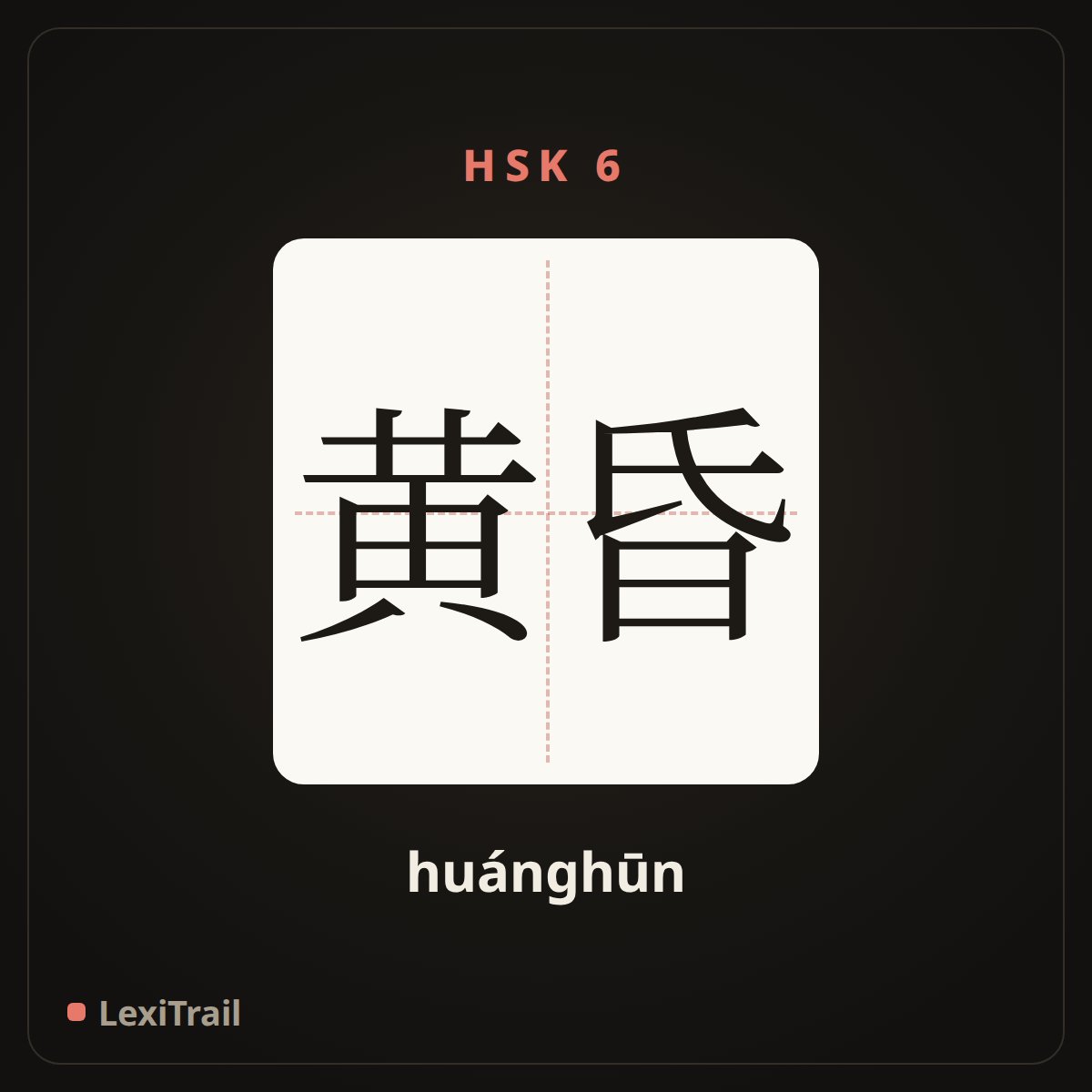 黄昏 — the Chinese character for Dusk (huánghūn), stroke diagram
