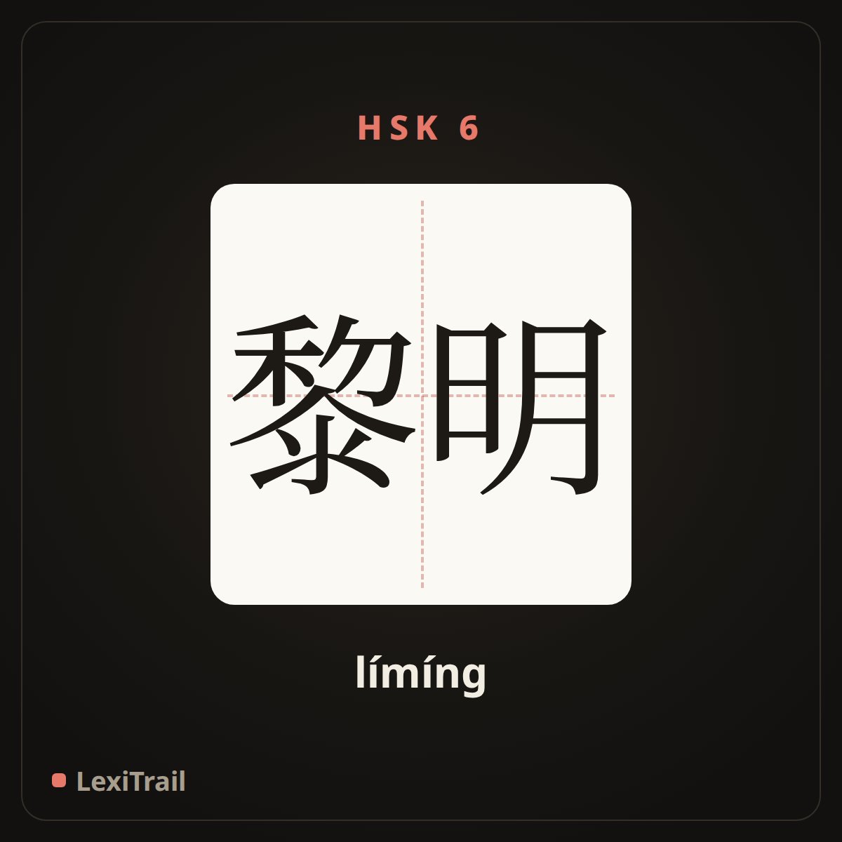 黎明 — the Chinese character for Dawn (límíng), stroke diagram