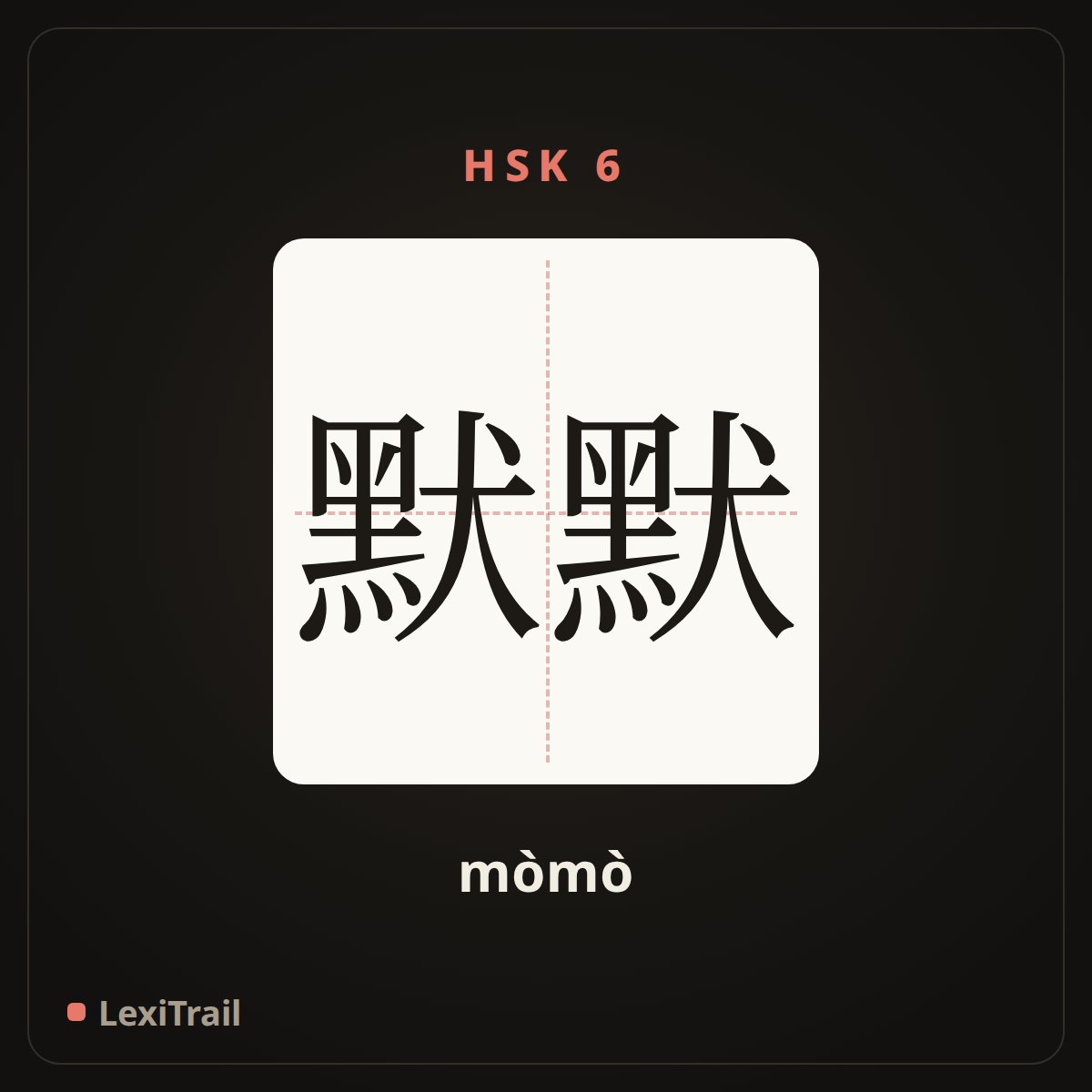 默默 — the Chinese character for silently (mòmò), stroke diagram
